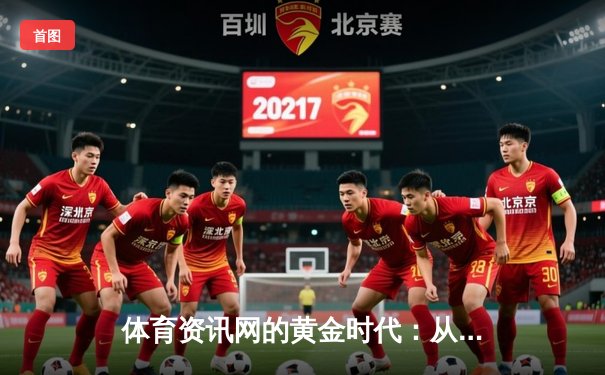 体育资讯网的黄金时代：从信息聚合到沉浸式体验的范式革命