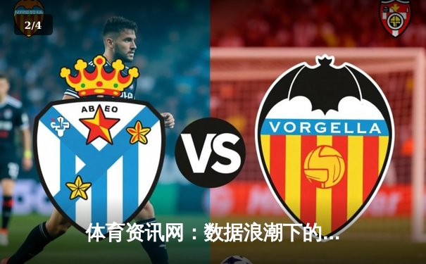 体育资讯网：数据浪潮下的竞技解读与商业革新 - 2