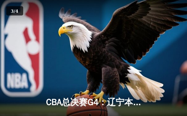 CBA总决赛G4：辽宁本钢加时险胜新疆伊力特 总比分3-1夺赛点 - 3