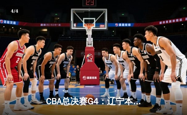 CBA总决赛G4：辽宁本钢加时险胜新疆伊力特 总比分3-1夺赛点 - 4