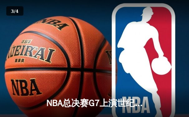NBA总决赛G7上演世纪逆转！约基奇空砍40+15+8，掘金加时惜败凯尔特人 - 3
