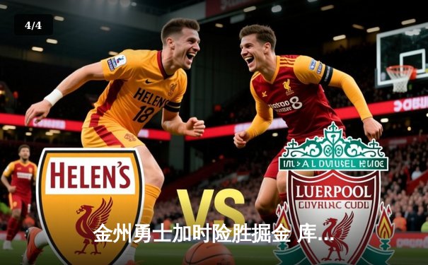 金州勇士加时险胜掘金 库里狂砍41分创赛季新高 - 4