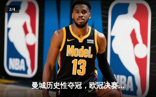 曼城历史性夺冠，欧冠决赛1-0击败国际米兰 - 2