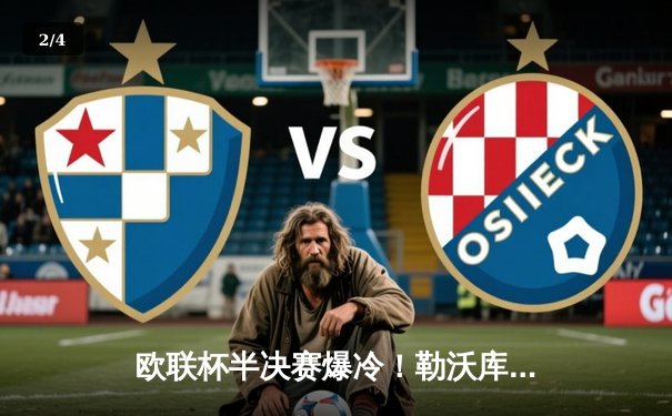 欧联杯半决赛爆冷！勒沃库森补时绝平罗马，赛季不败神话延续至49场 - 2