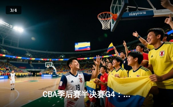 CBA季后赛半决赛G4：辽宁本钢逆转广东宏远 赵继伟关键三分锁定胜局 - 3