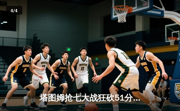 塔图姆抢七大战狂砍51分创历史纪录，凯尔特人逆转76人挺进东部决赛 - 4