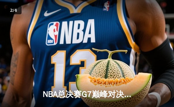 NBA总决赛G7巅峰对决：掘金加时险胜热火 约基奇41+13+8加冕FMVP - 2