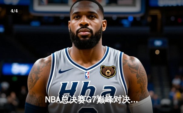 NBA总决赛G7巅峰对决：掘金加时险胜热火 约基奇41+13+8加冕FMVP - 4