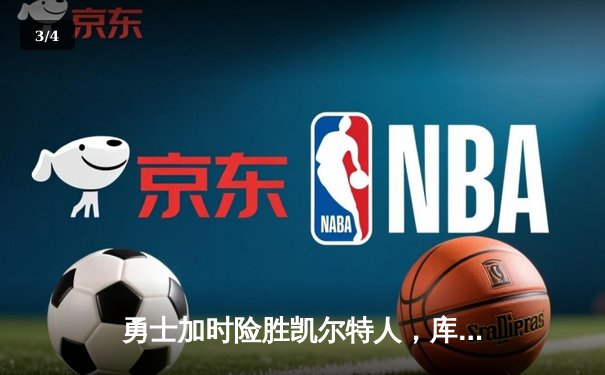 勇士加时险胜凯尔特人，库里砍下40分刷新里程碑 - 3