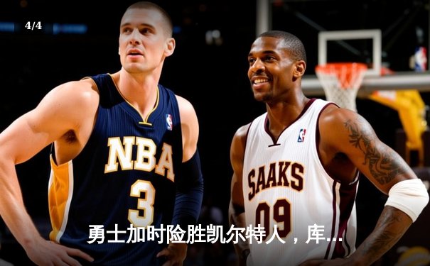 勇士加时险胜凯尔特人，库里砍下40分刷新里程碑 - 4