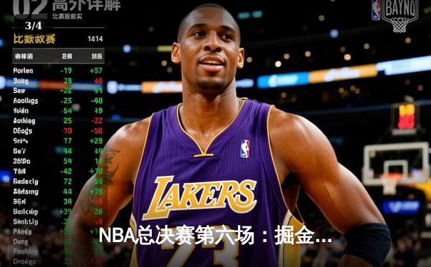 NBA总决赛第六场：掘金逆转热火，约基奇三双锁定队史首冠 - 3