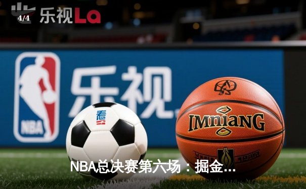 NBA总决赛第六场：掘金逆转热火，约基奇三双锁定队史首冠 - 4