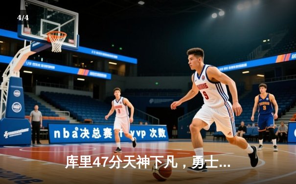 库里47分天神下凡，勇士加时逆转凯尔特人夺总决赛开门红 - 4