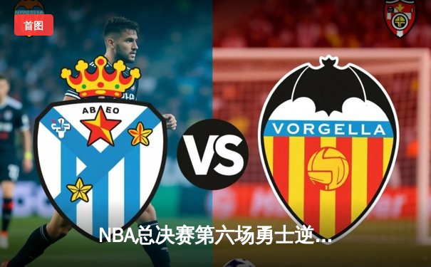 NBA总决赛第六场勇士逆转夺冠，库里狂砍43分荣膺FMVP