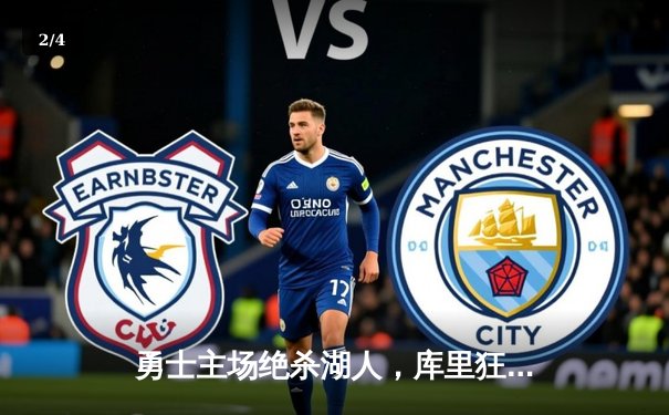 勇士主场绝杀湖人，库里狂砍45分率队逆转，西部季后赛席位争夺白热化 - 2