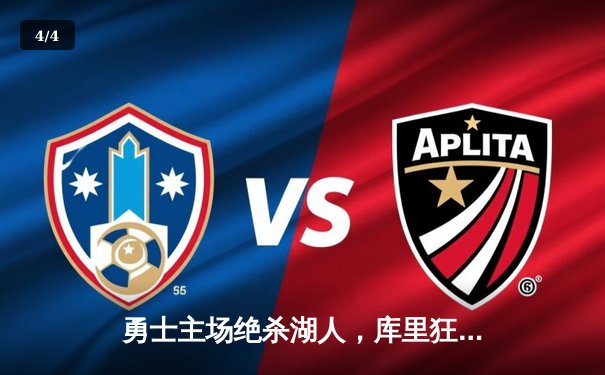 勇士主场绝杀湖人，库里狂砍45分率队逆转，西部季后赛席位争夺白热化 - 4