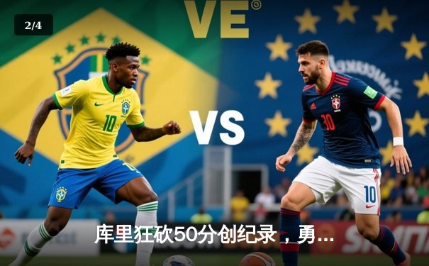 库里狂砍50分创纪录，勇士险胜凯尔特人锁定季后赛席位 - 2