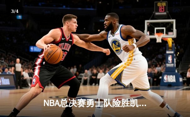 NBA总决赛勇士队险胜凯尔特人 库里独揽43分创个人纪录 - 3