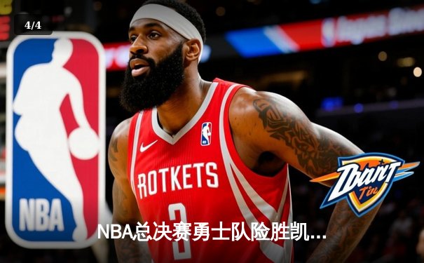 NBA总决赛勇士队险胜凯尔特人 库里独揽43分创个人纪录 - 4