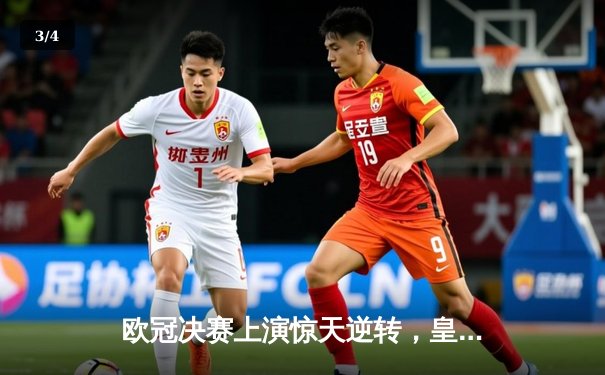 欧冠决赛上演惊天逆转，皇家马德里加时赛力克多特蒙德夺冠 - 3