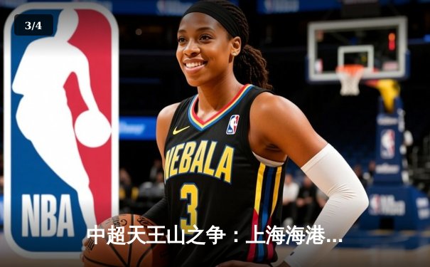 中超天王山之争：上海海港3-2险胜山东泰山，武磊双响锁定胜局 - 3