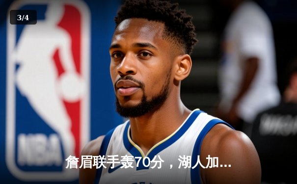 詹眉联手轰70分，湖人加时险胜勇士，季后赛悬念延续 - 3