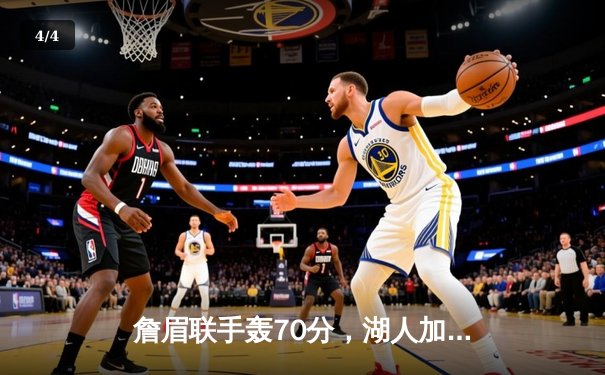 詹眉联手轰70分，湖人加时险胜勇士，季后赛悬念延续 - 4