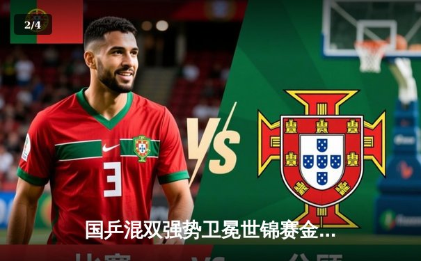 国乒混双强势卫冕世锦赛金牌，王楚钦孙颖莎3比1逆转日本组合 - 2