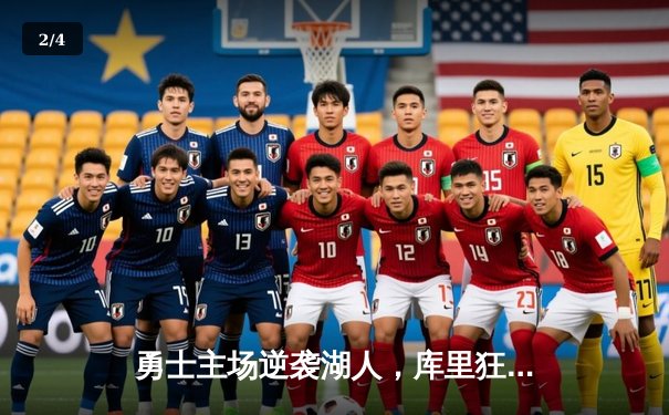 勇士主场逆袭湖人，库里狂砍45分率队挺进西部决赛 - 2