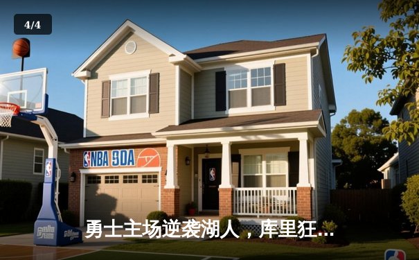 勇士主场逆袭湖人，库里狂砍45分率队挺进西部决赛 - 4