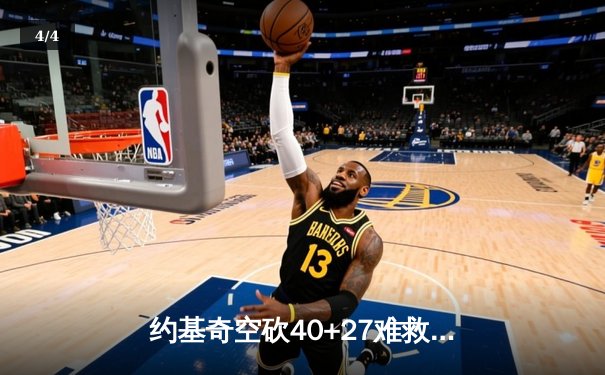 约基奇空砍40+27难救主，掘金加时憾负森林狼总比分2-3落后 - 4