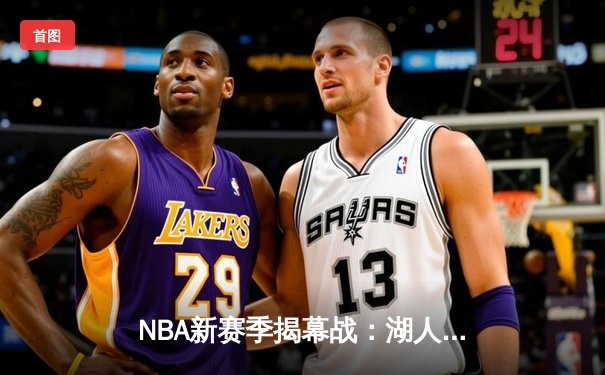 NBA新赛季揭幕战：湖人逆转勇士，詹姆斯双加时独砍38分