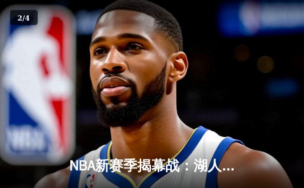 NBA新赛季揭幕战：湖人逆转勇士，詹姆斯双加时独砍38分 - 2