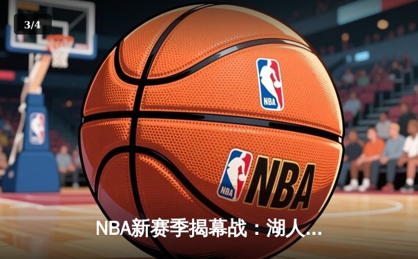 NBA新赛季揭幕战：湖人逆转勇士，詹姆斯双加时独砍38分 - 3