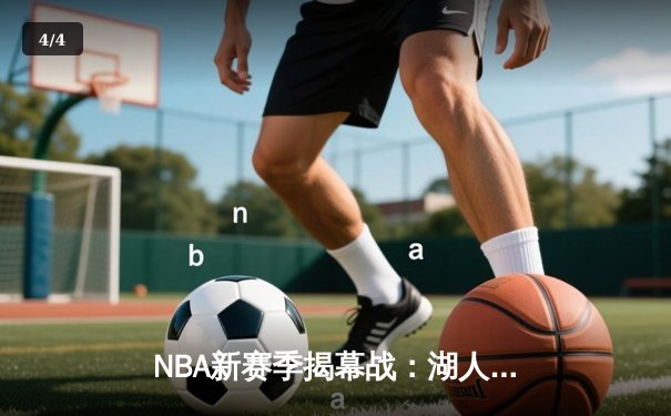 NBA新赛季揭幕战：湖人逆转勇士，詹姆斯双加时独砍38分 - 4