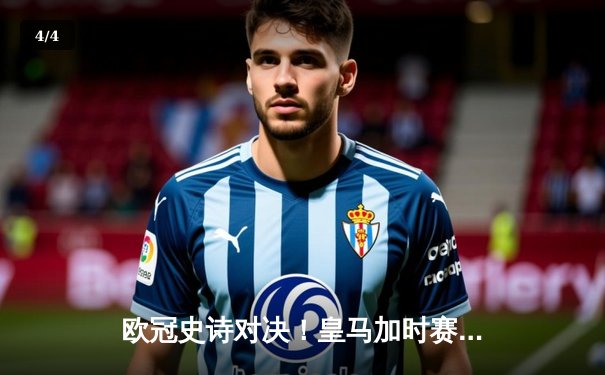 欧冠史诗对决！皇马加时赛3-2逆转拜仁 维尼修斯双响贝林厄姆制胜 - 4