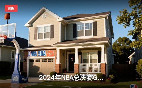 2024年NBA总决赛G6：丹佛掘金力克波士顿凯尔特人，约基奇三双率队卫冕