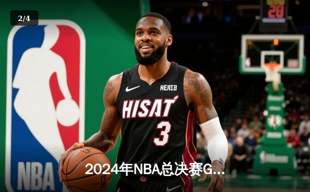 2024年NBA总决赛G6：丹佛掘金力克波士顿凯尔特人，约基奇三双率队卫冕 - 2