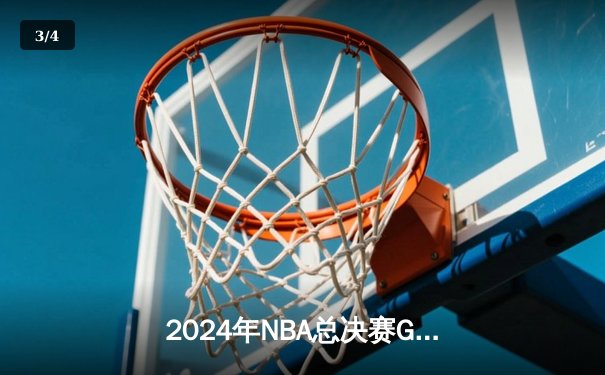2024年NBA总决赛G6：丹佛掘金力克波士顿凯尔特人，约基奇三双率队卫冕 - 3