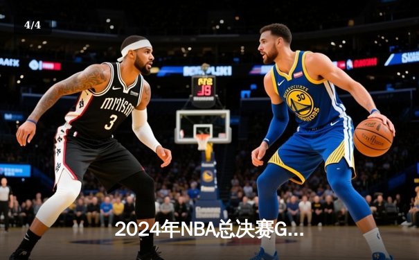 2024年NBA总决赛G6：丹佛掘金力克波士顿凯尔特人，约基奇三双率队卫冕 - 4