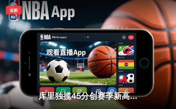 库里独揽45分创赛季新高，勇士加时险胜湖人，系列赛悬念再起