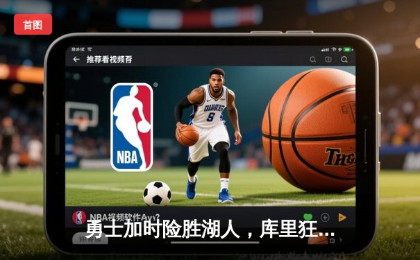 勇士加时险胜湖人，库里狂砍47分创赛季新高