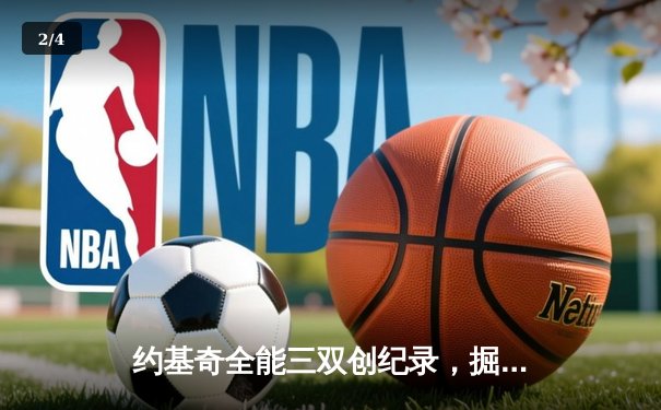 约基奇全能三双创纪录，掘金加时险胜勇士延续主场神话 - 2