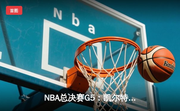 NBA总决赛G5：凯尔特人逆转勇士夺冠，塔图姆荣膺FMVP