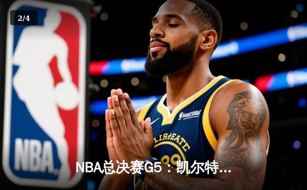 NBA总决赛G5：凯尔特人逆转勇士夺冠，塔图姆荣膺FMVP - 2