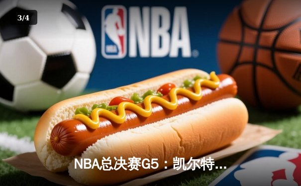 NBA总决赛G5：凯尔特人逆转勇士夺冠，塔图姆荣膺FMVP - 3