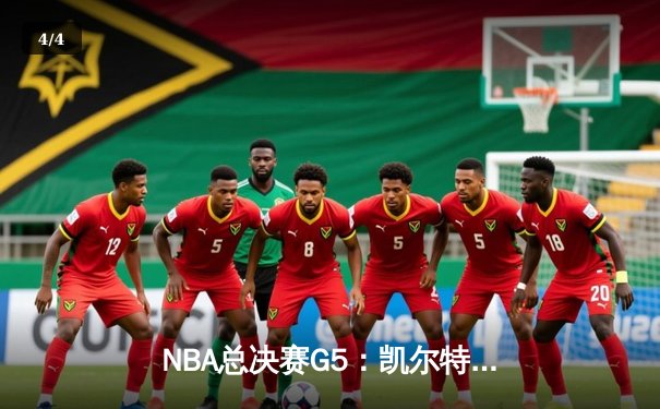 NBA总决赛G5：凯尔特人逆转勇士夺冠，塔图姆荣膺FMVP - 4