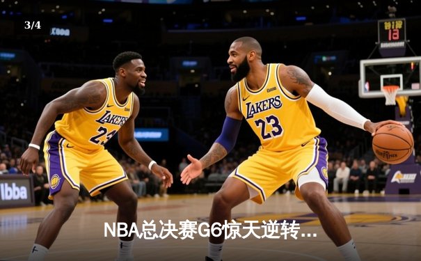 NBA总决赛G6惊天逆转：雄鹿三巨头合砍89分夺队史第二冠 - 3