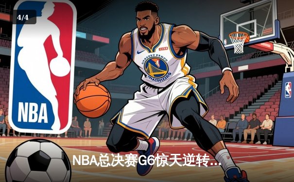 NBA总决赛G6惊天逆转：雄鹿三巨头合砍89分夺队史第二冠 - 4