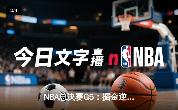 NBA总决赛G5：掘金逆转热火夺赛点，约基奇30+20+10创历史 - 2